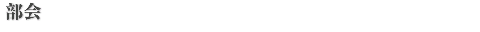 部会