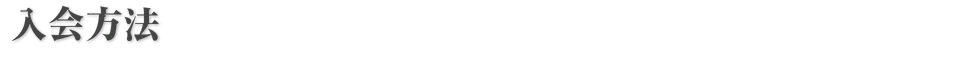 入会方法