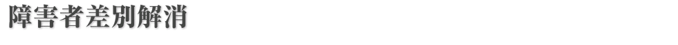 障害者差別解消