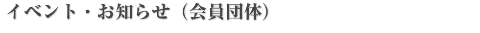 イベント・お知らせ（会員団体）