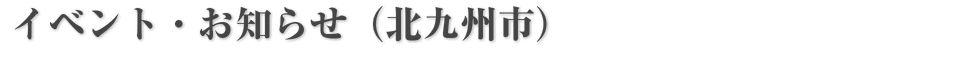 イベント・お知らせ（北九州市）