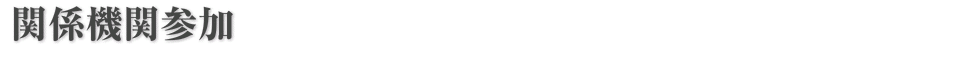 関係機関参加