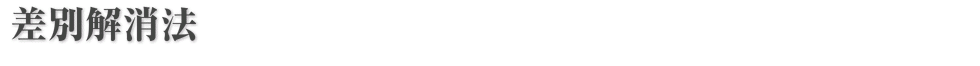 差別解消法