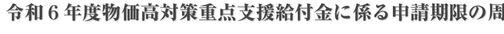 令和６年度物価高対策重点支援給付金に係る申請期限の周知について（北九州市保健福祉局）