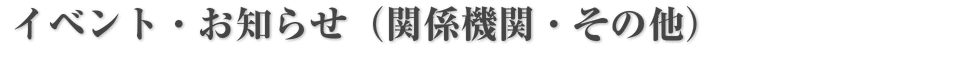 イベント・お知らせ（関係機関・その他）