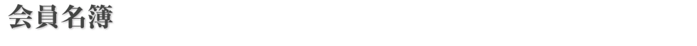会員名簿