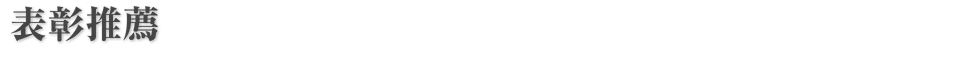 表彰推薦